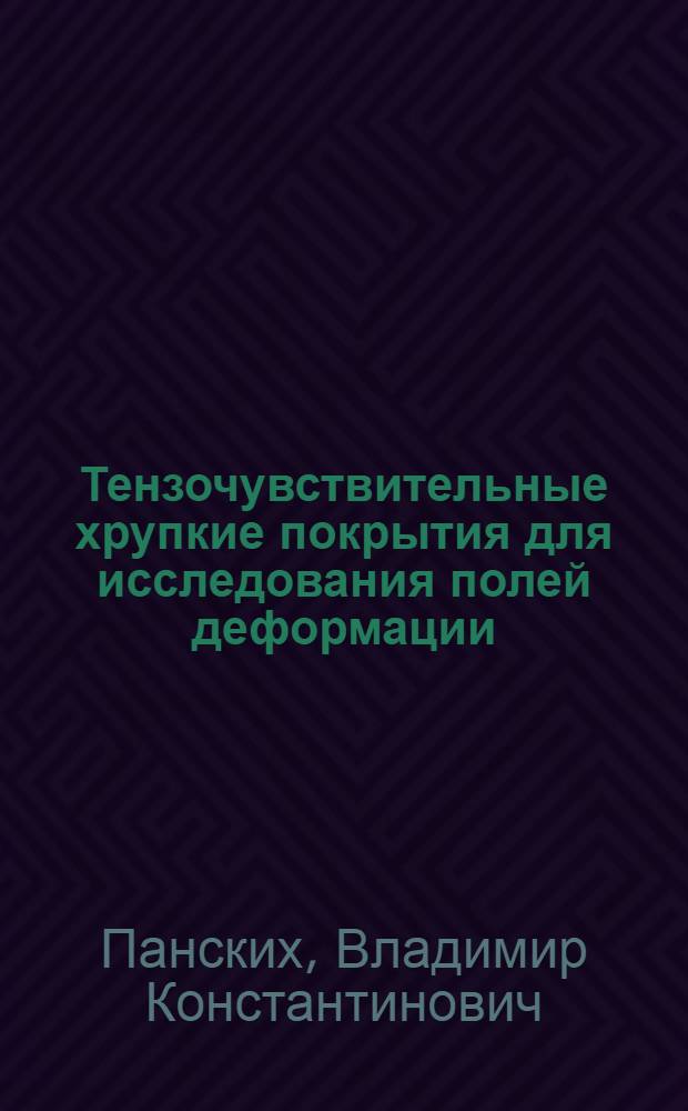 Тензочувствительные хрупкие покрытия для исследования полей деформации : Автореф. дис. на соиск. учен. степени канд. техн. наук : (01.02.06)