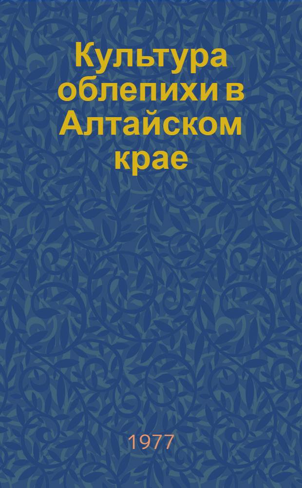 Культура облепихи в Алтайском крае : Автореф. дис. на соиск. учен. степени канд. с.-х. наук : (06.01.07)