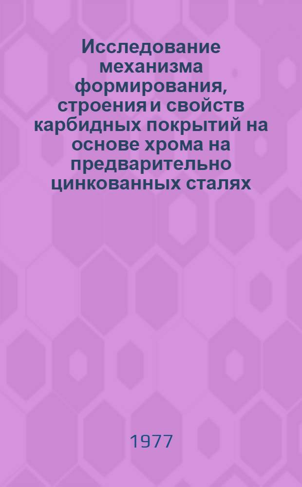 Исследование механизма формирования, строения и свойств карбидных покрытий на основе хрома на предварительно цинкованных сталях : Автореф. дис. на соиск. учен. степени канд. техн. наук : (05.16.01)