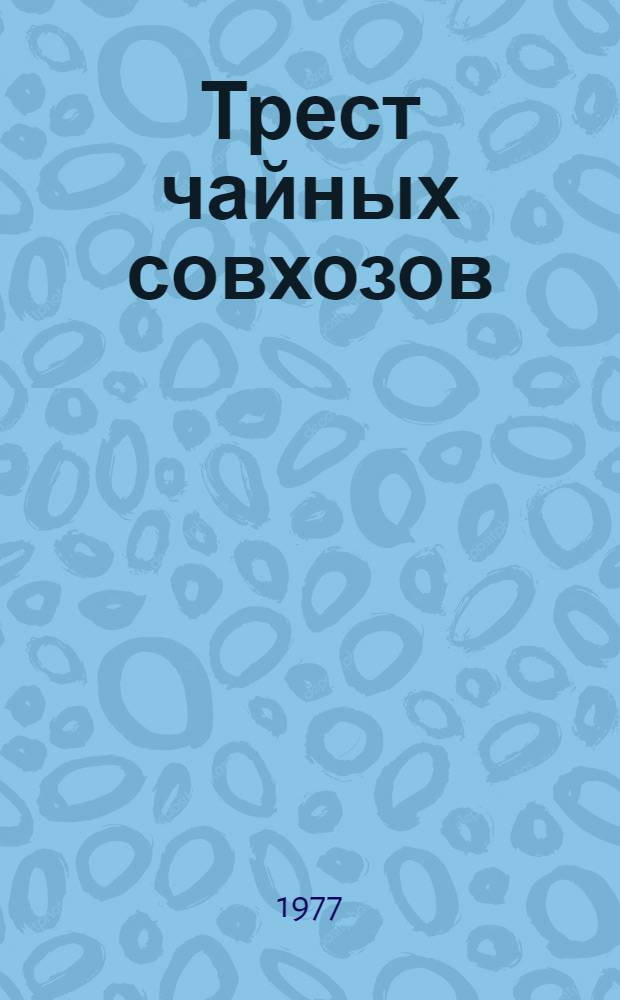 Трест чайных совхозов