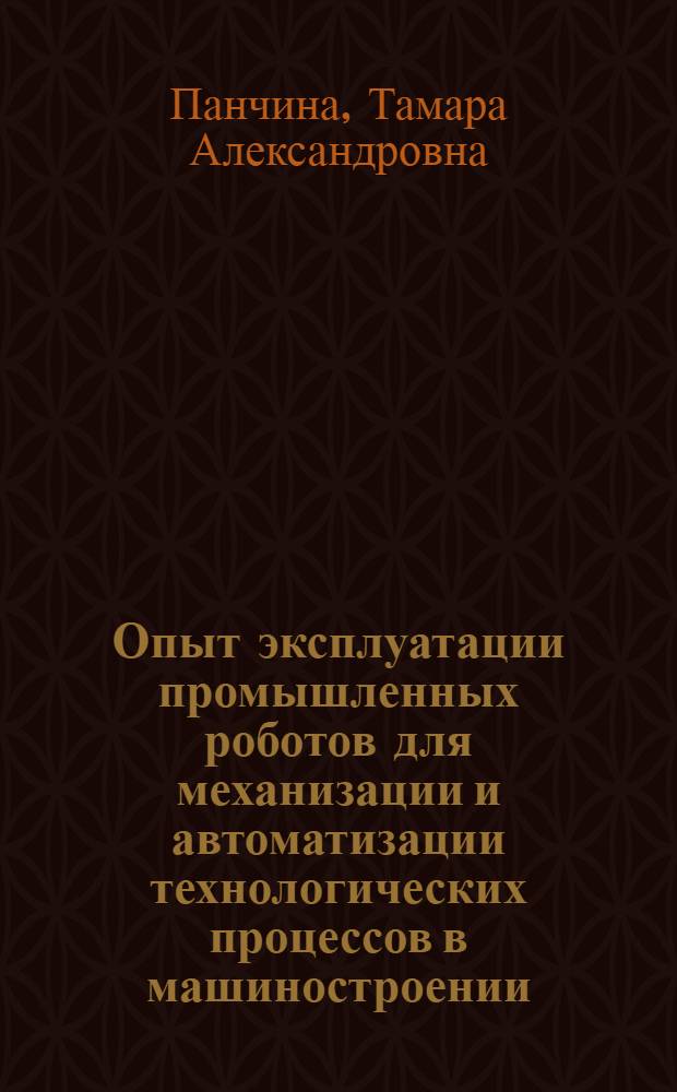 Опыт эксплуатации промышленных роботов для механизации и автоматизации технологических процессов в машиностроении