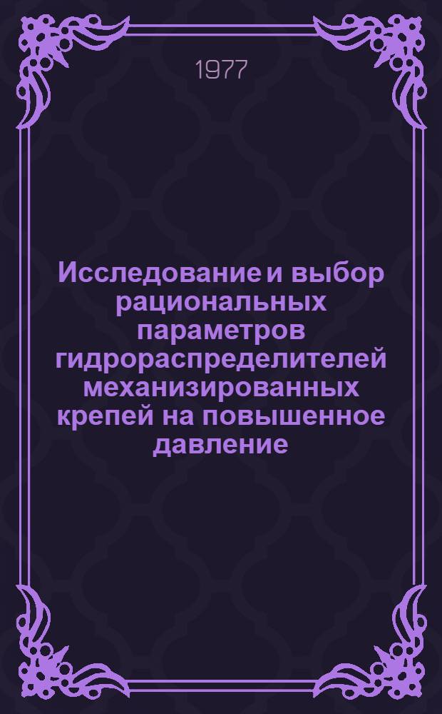 Исследование и выбор рациональных параметров гидрораспределителей механизированных крепей на повышенное давление : Автореф. дис. на соиск. учен. степени канд. техн. наук : (05.05.06)