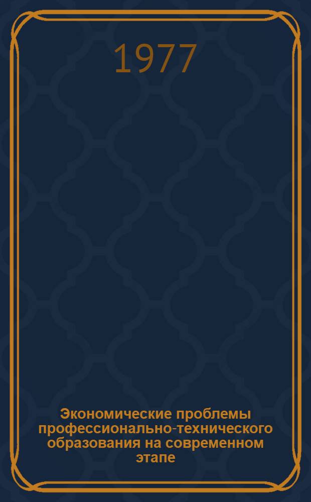 Экономические проблемы профессионально-технического образования на современном этапе : Автореф. дис. на соиск. учен. степени канд. экон. наук : (08.00.01)
