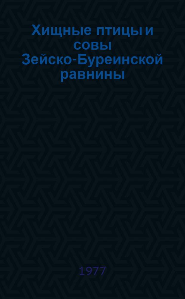 Хищные птицы и совы Зейско-Буреинской равнины : (Распространение, числ., биология, хоз. оценка) : Автореф. дис. на соиск. учен. степени канд. биол. наук : (03.00.08)