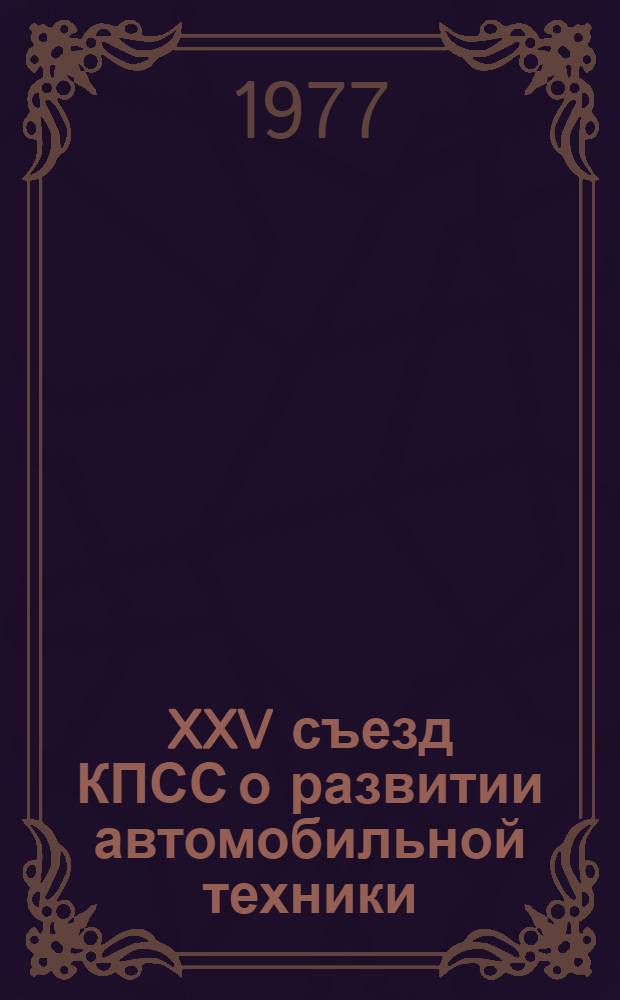 XXV съезд КПСС о развитии автомобильной техники : Краткий текст лекции