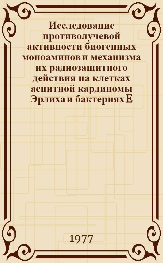 Исследование противолучевой активности биогенных моноаминов и механизма их радиозащитного действия на клетках асцитной кардиномы Эрлиха и бактериях E. coli B : Автореф. дис. на соиск. учен. степени канд. биол. наук : (03.00.01)