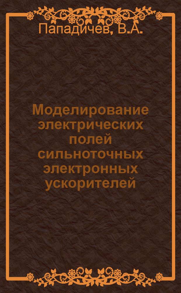Моделирование электрических полей сильноточных электронных ускорителей