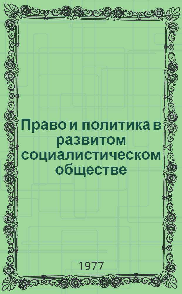 Право и политика в развитом социалистическом обществе : (Связь и взаимодействие) : Автореф. дис. на соиск. учен. степени канд. юрид. наук : (12.00.01)