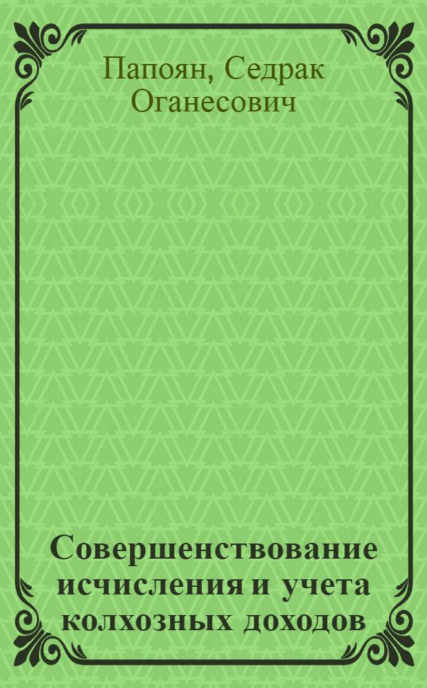 Совершенствование исчисления и учета колхозных доходов : (На примере колхозов Ахалкалак. р-на ГССР) : Автореф. дис. на соиск. учен. степени канд. экон. наук : (08.00.12)
