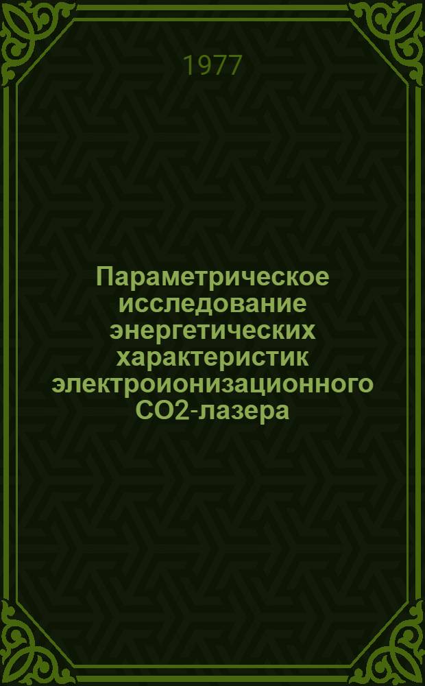 Параметрическое исследование энергетических характеристик электроионизационного СО2-лазера