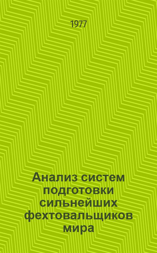 Анализ систем подготовки сильнейших фехтовальщиков мира : (Опыт системного подхода) : Автореф. дис. на соиск. учен. степени канд. пед. наук : (13.00.04)