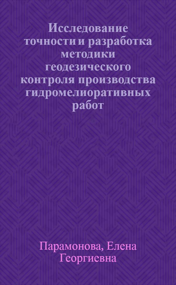 Исследование точности и разработка методики геодезического контроля производства гидромелиоративных работ : Автореф. дис. на соиск. учен. степени канд. техн. наук : (05.24.01)
