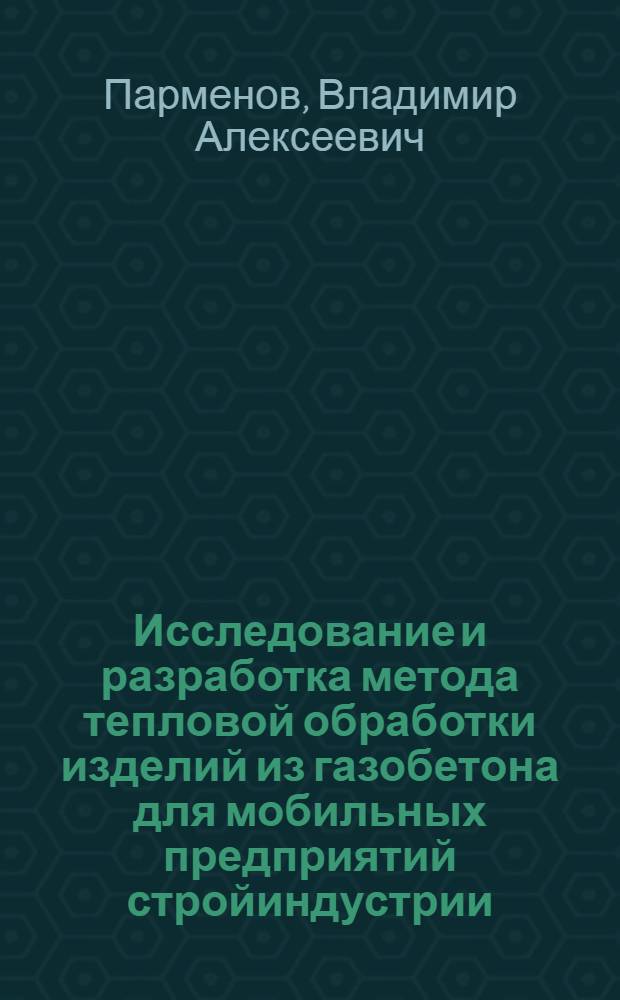 Исследование и разработка метода тепловой обработки изделий из газобетона для мобильных предприятий стройиндустрии : Автореф. дис. на соиск. учен. степени канд. техн. наук : (05.23.08)