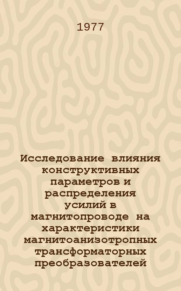 Исследование влияния конструктивных параметров и распределения усилий в магнитопроводе на характеристики магнитоанизотропных трансформаторных преобразователей : Автореф. дис. на соиск. учен. степени канд. техн. наук : (05.13.05)