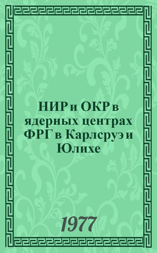НИР и ОКР в ядерных центрах ФРГ в Карлсруэ и Юлихе : (Реф. обзор)