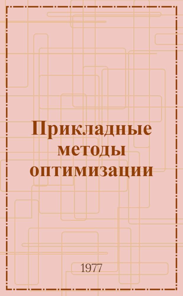 Прикладные методы оптимизации : Учеб. пособие