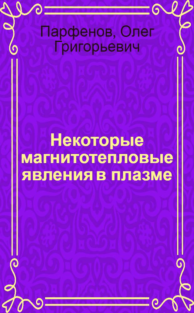 Некоторые магнитотепловые явления в плазме : Автореф. дис. на соиск. учен. степени канд. физ.-мат. наук : (01.04.01)