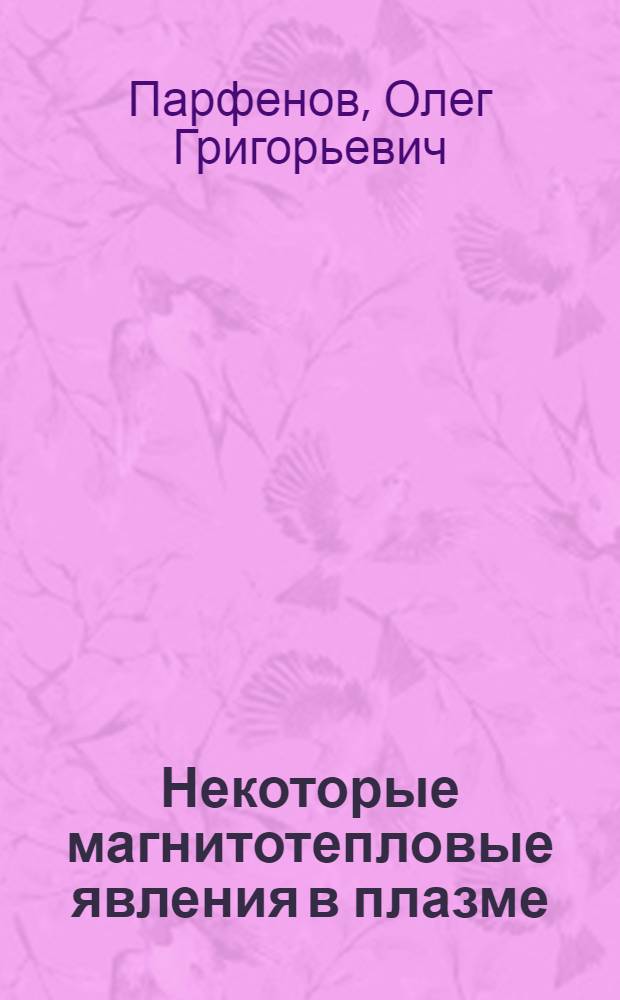 Некоторые магнитотепловые явления в плазме (теория)