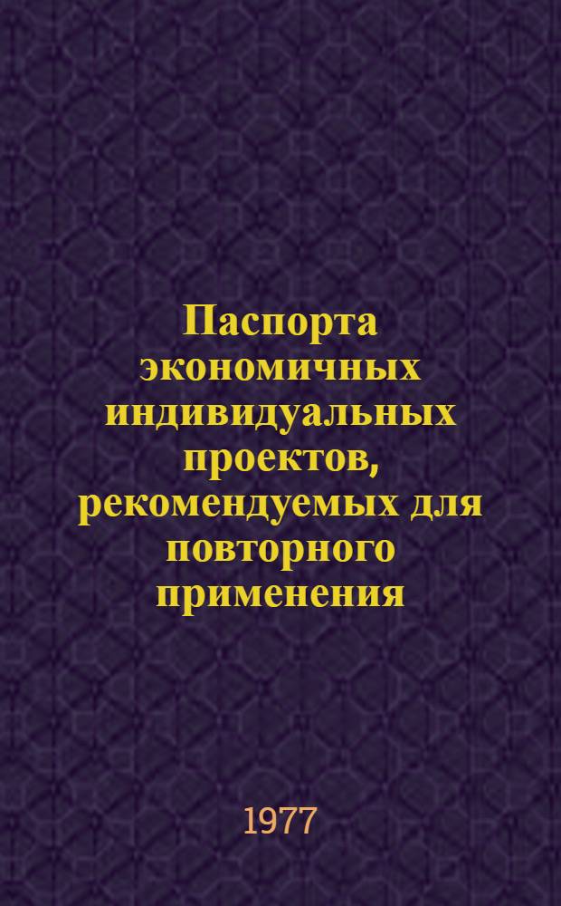 Паспорта экономичных индивидуальных проектов, рекомендуемых для повторного применения