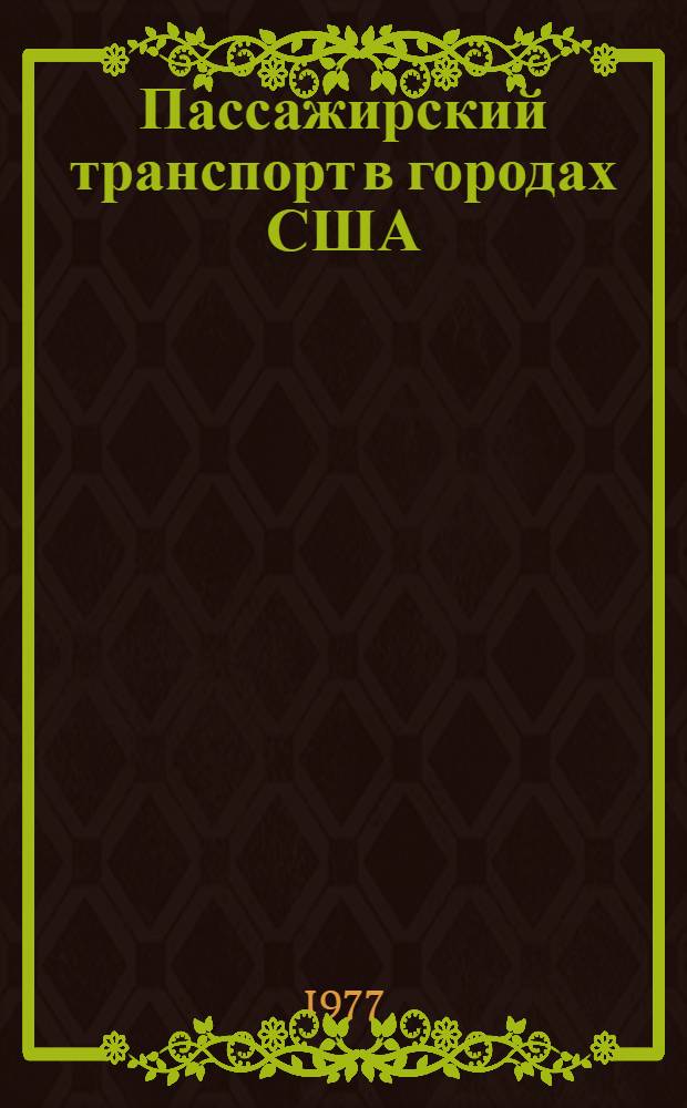 Пассажирский транспорт в городах США : Обзор