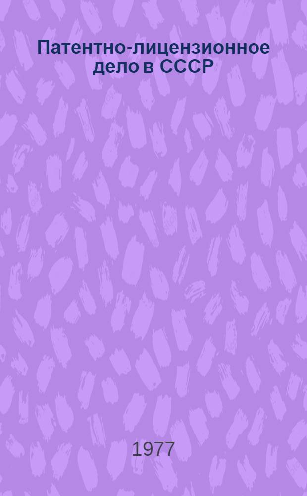 Патентно-лицензионное дело в СССР