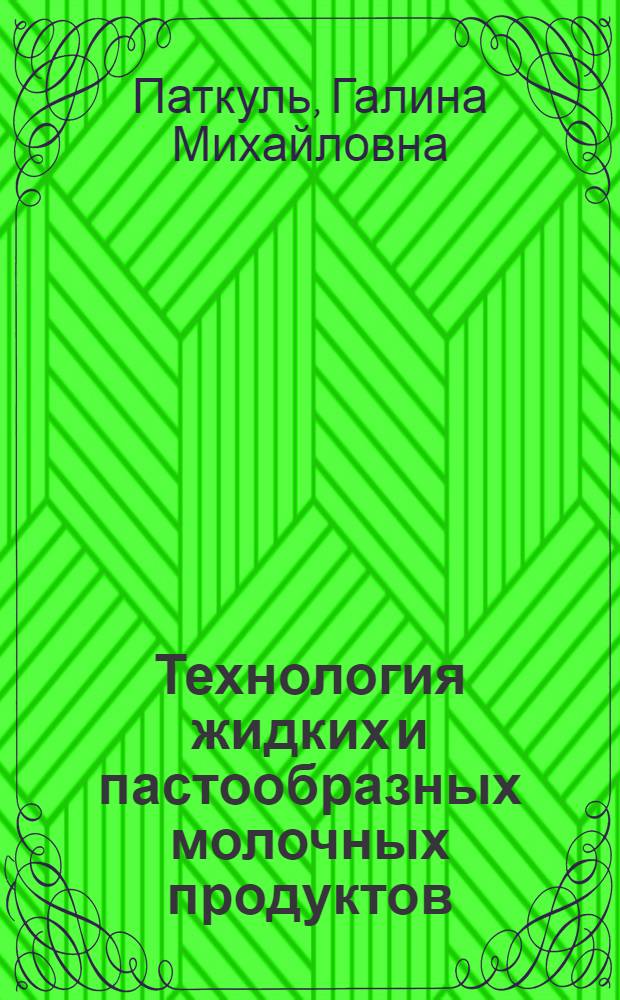 Технология жидких и пастообразных молочных продуктов : Учеб. пособие