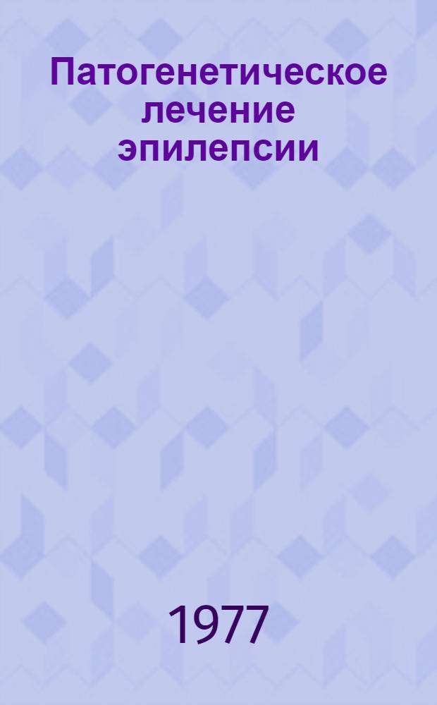 Патогенетическое лечение эпилепсии : Сборник статей