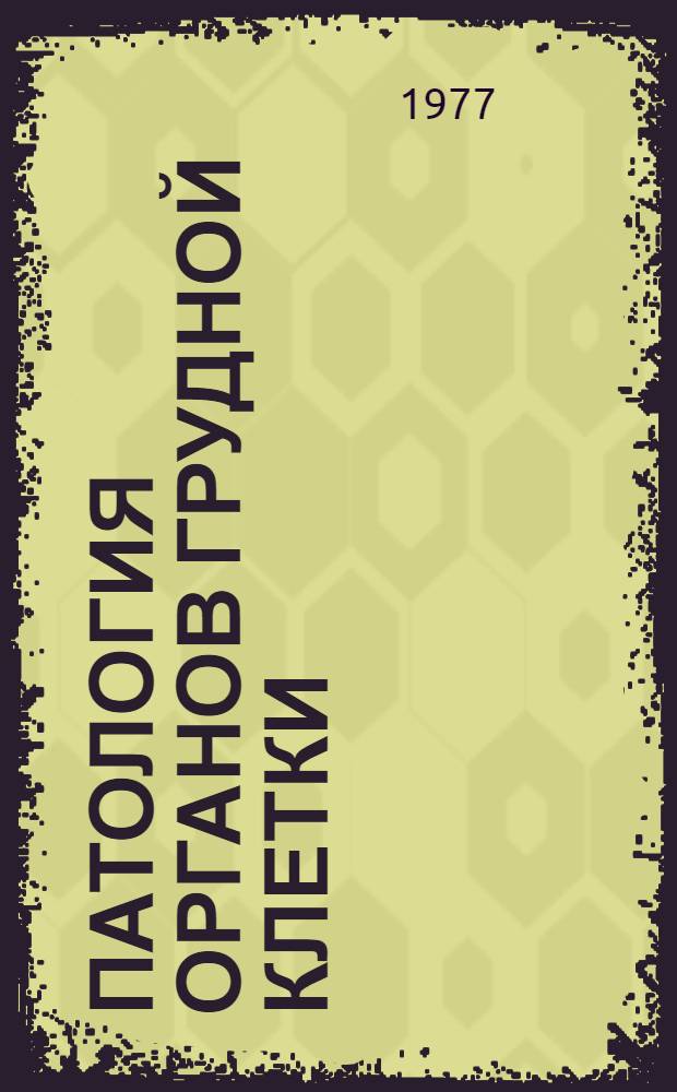 Патология органов грудной клетки : (Дыхательная и сердечно-сосудистая системы) : Сб. статей