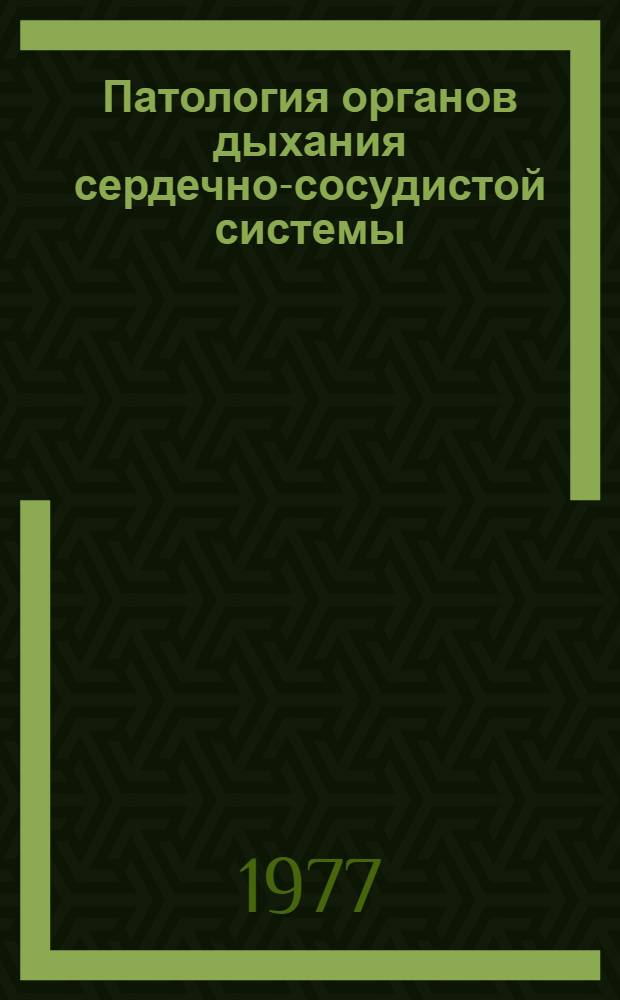 Патология органов дыхания сердечно-сосудистой системы : Сборник статей