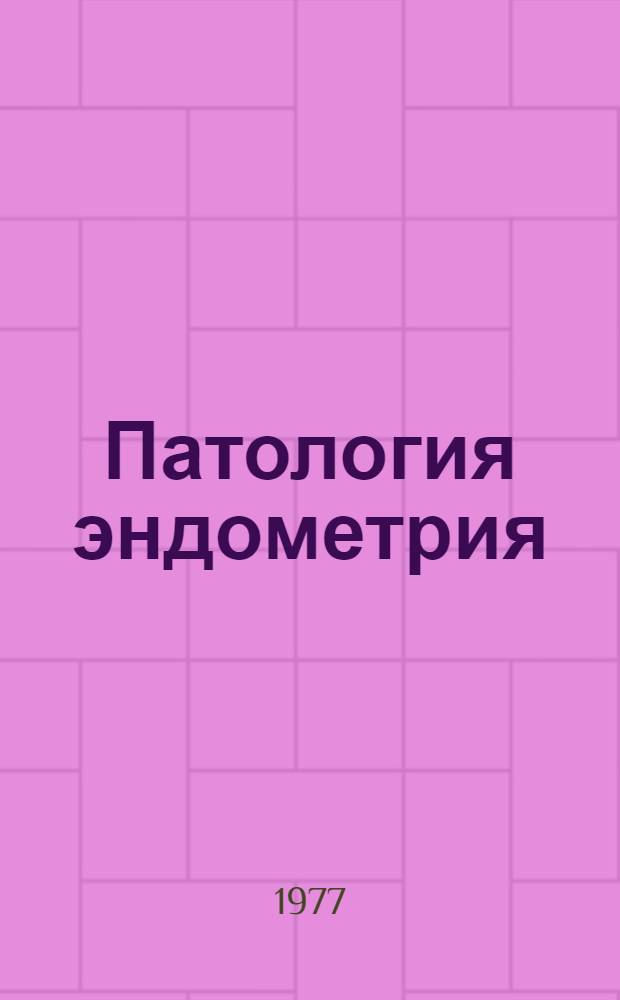 Патология эндометрия : Сборник статей