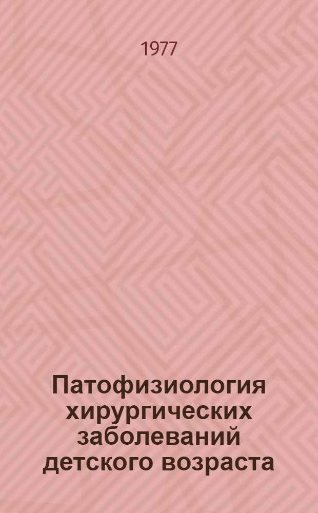 Патофизиология хирургических заболеваний детского возраста : Сборник статей