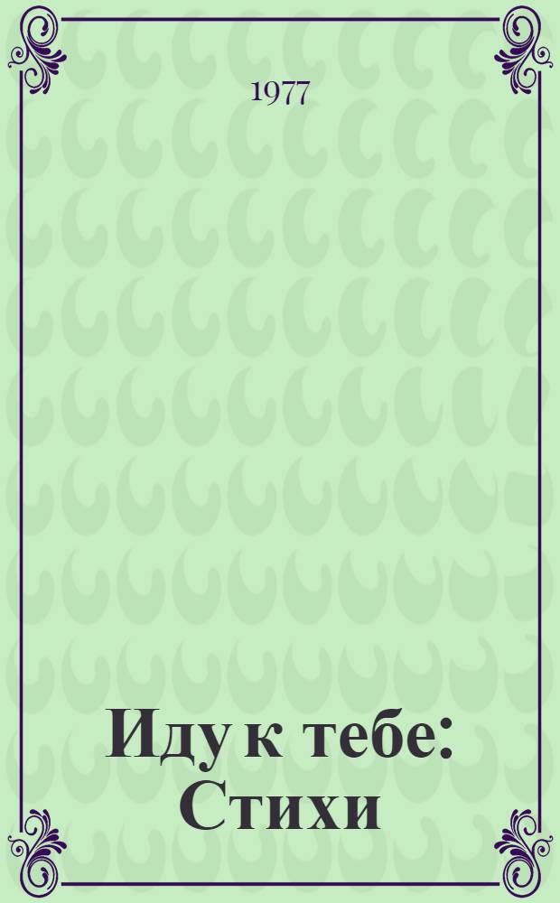 Иду к тебе : Стихи