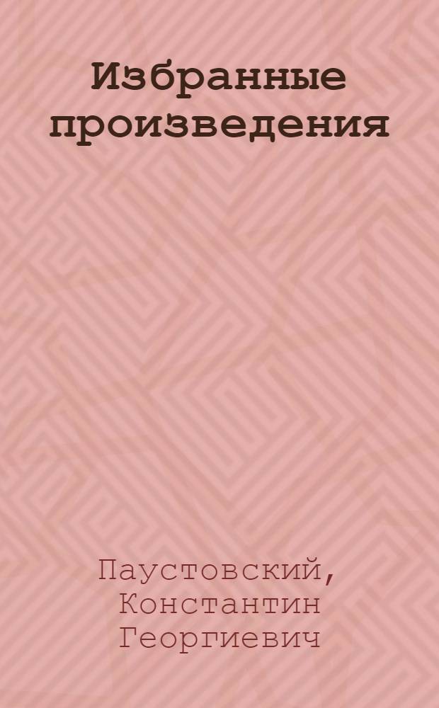 Избранные произведения : В 2 т