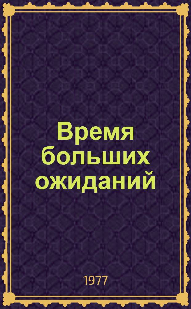Время больших ожиданий : Повесть, рассказы