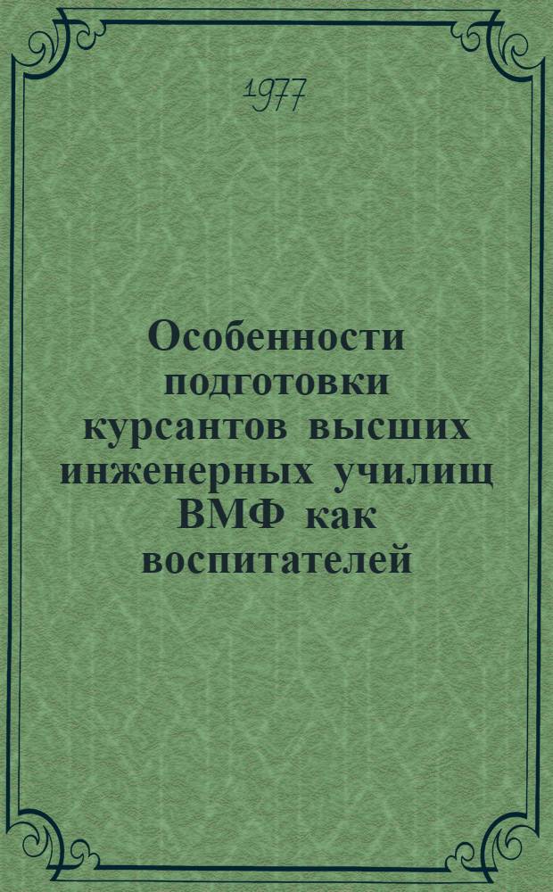 Особенности подготовки курсантов высших инженерных училищ ВМФ как воспитателей : Автореф. дис. на соиск. учен. степени к. п. н