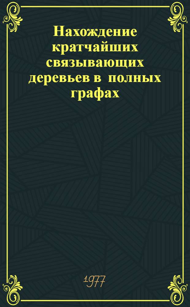 Нахождение кратчайших связывающих деревьев в полных графах