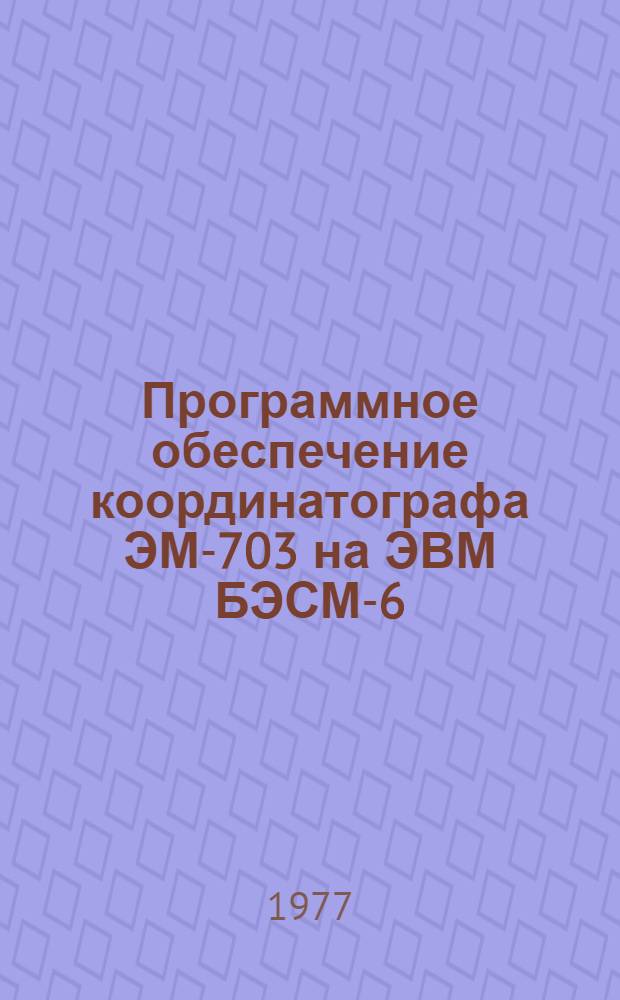Программное обеспечение координатографа ЭМ-703 на ЭВМ БЭСМ-6