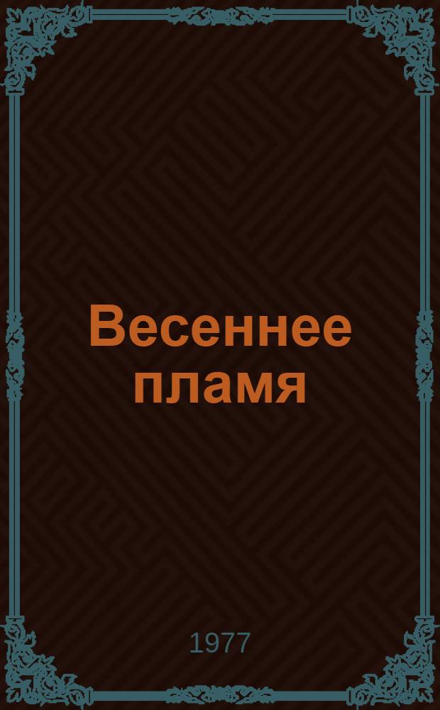 Весеннее пламя : Стихи