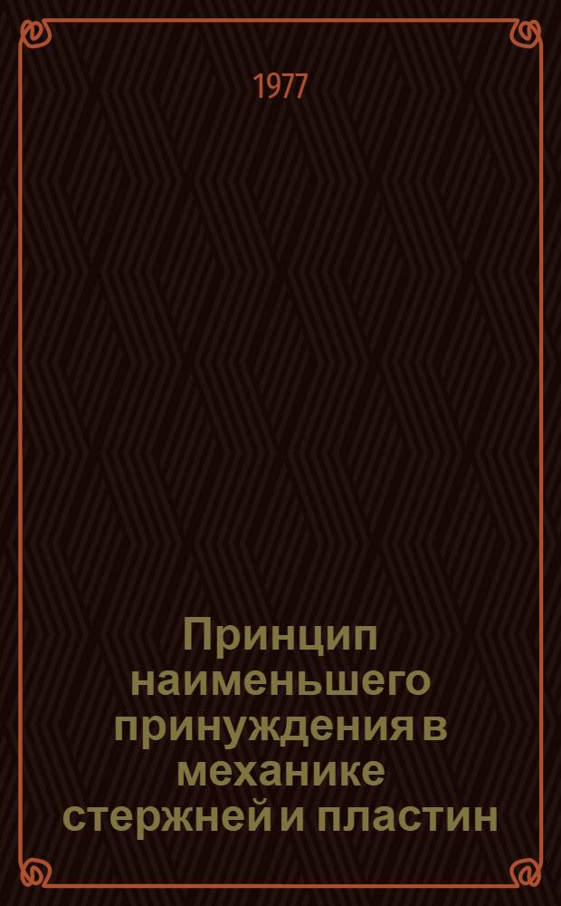 Принцип наименьшего принуждения в механике стержней и пластин : Автореф. дис. на соиск. учен. степени канд. физ.-мат. наук : (01.02.04)