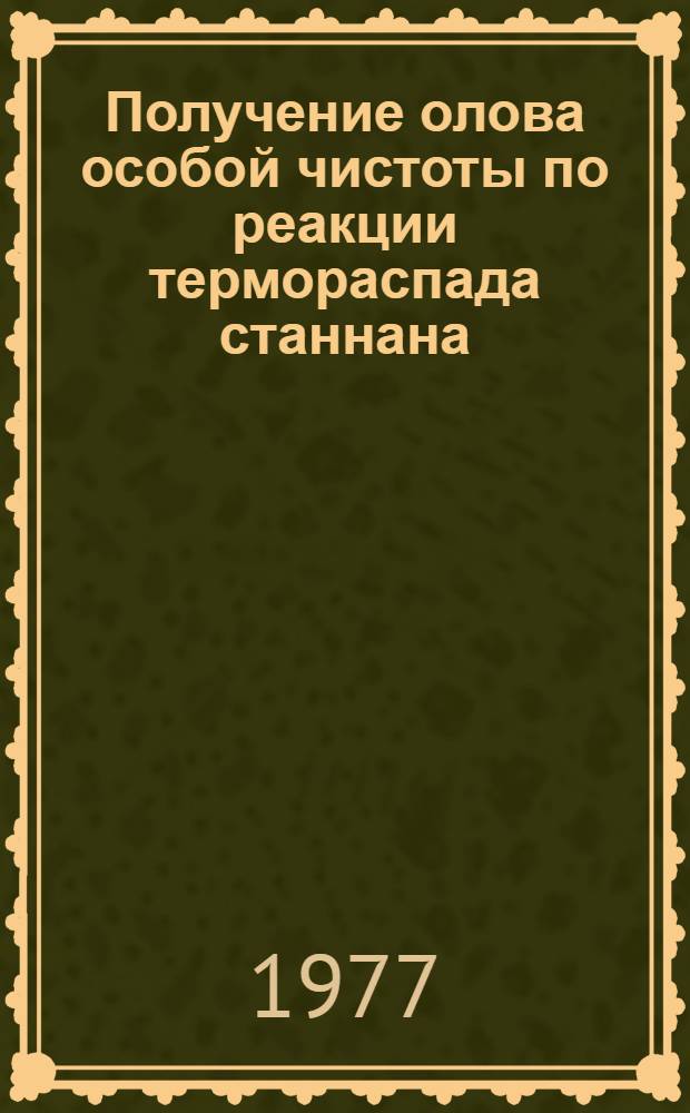 Получение олова особой чистоты по реакции термораспада станнана : Автореф. дис. на соиск. учен. степени к. х. н