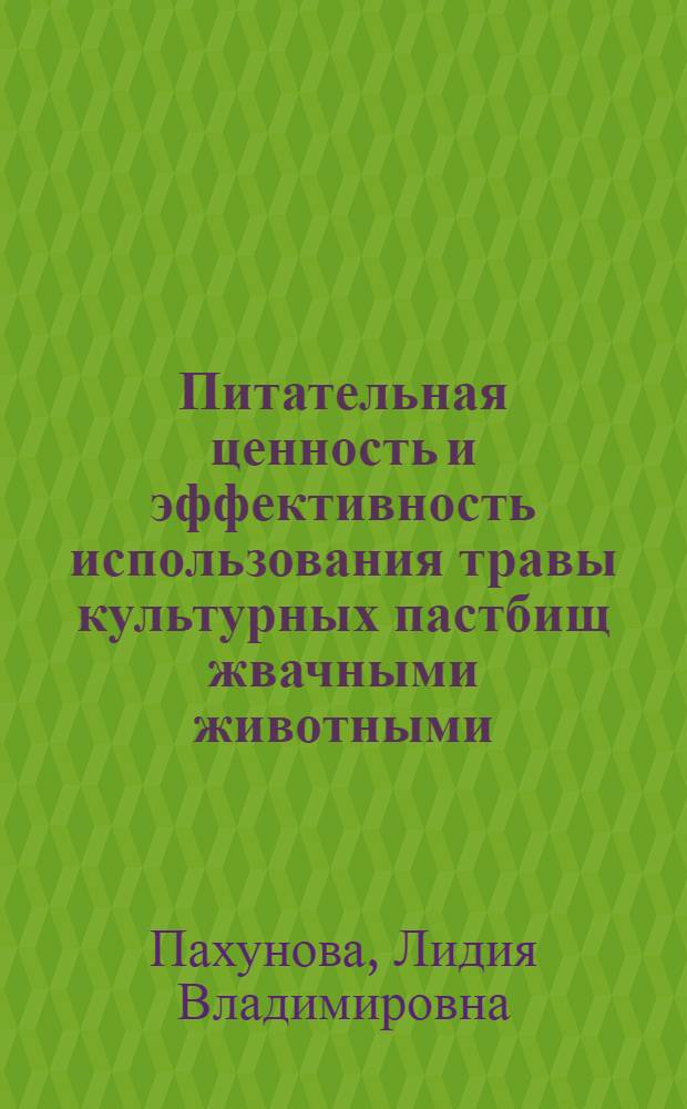 Питательная ценность и эффективность использования травы культурных пастбищ жвачными животными : Автореф. дис. на соиск. учен. степени канд. с.-х. наук : (07.02.02)