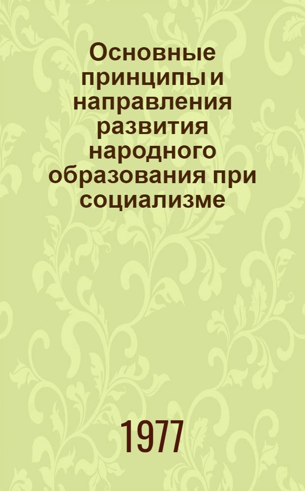 Основные принципы и направления развития народного образования при социализме : Автореф. дис. на соиск. учен. степени канд. филос. наук : (09.00.02)