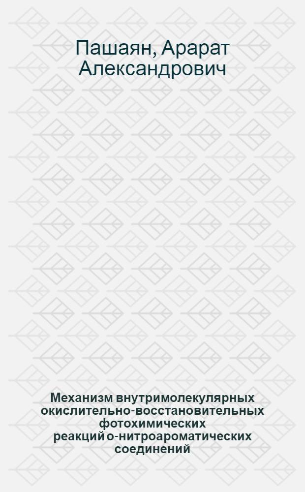Механизм внутримолекулярных окислительно-восстановительных фотохимических реакций о-нитроароматических соединений : Автореф. дис. на соиск. учен. степени канд. хим. наук : (02.00.04)