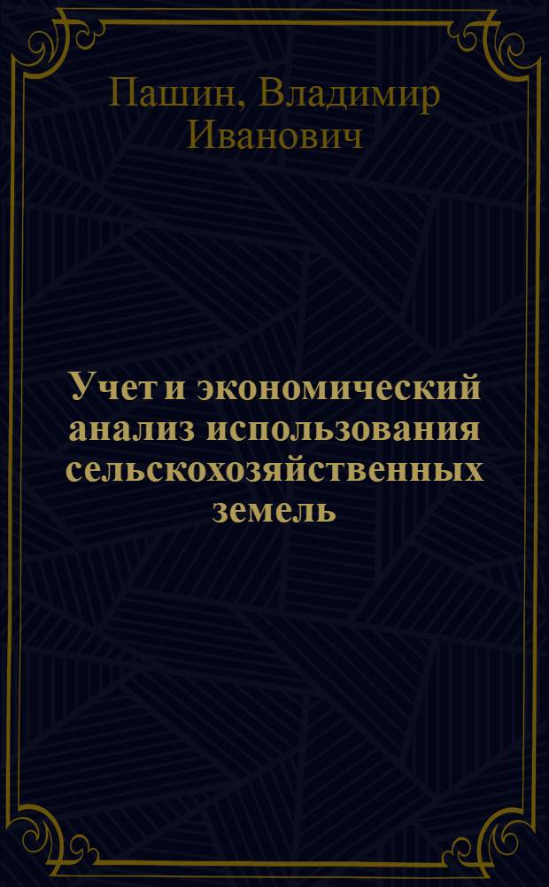 Учет и экономический анализ использования сельскохозяйственных земель : (На примере хоз-в Центр. р-на РСФСР) : Автореф. дис. на соиск. учен. степени канд. экон. наук : (08.00.12)