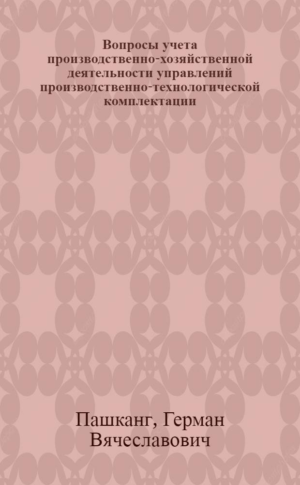 Вопросы учета производственно-хозяйственной деятельности управлений производственно-технологической комплектации (УПТК) в современных условиях : Автореф. дис. на соиск. учен. степени канд. экон. наук : (08.00.12)