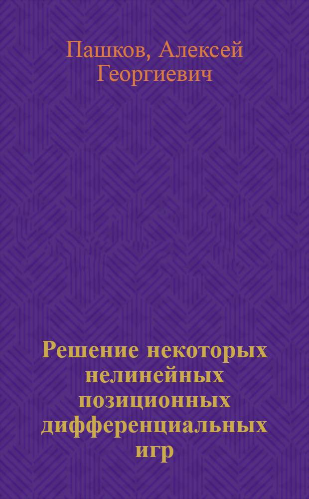 Решение некоторых нелинейных позиционных дифференциальных игр