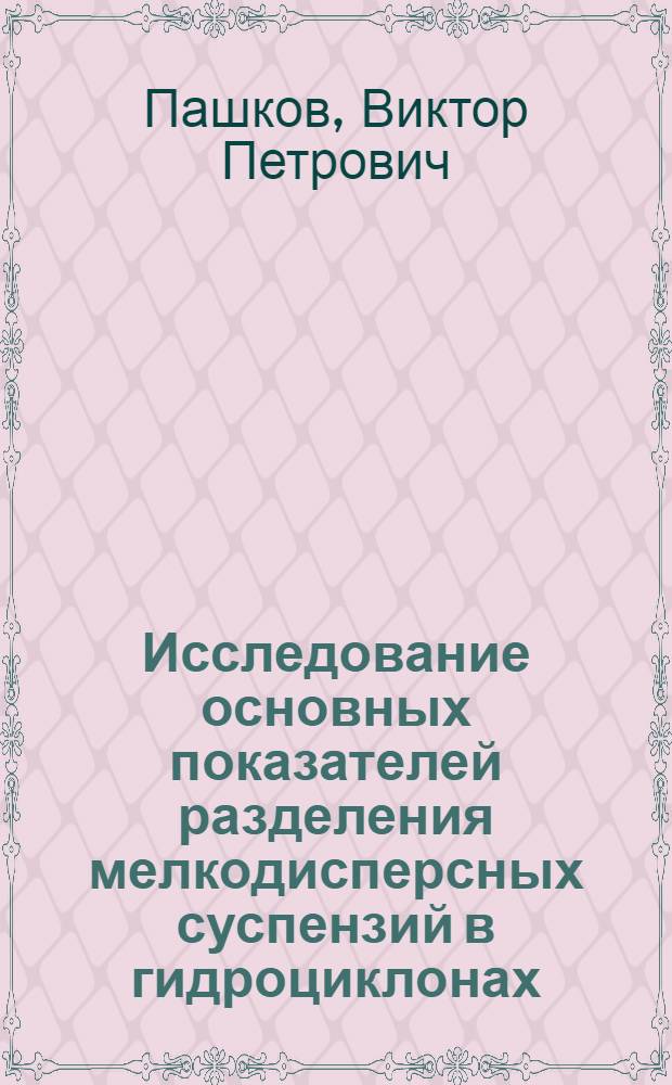 Исследование основных показателей разделения мелкодисперсных суспензий в гидроциклонах : Автореф. дис. на соиск. учен. степени канд. техн. наук : (05.17.08)