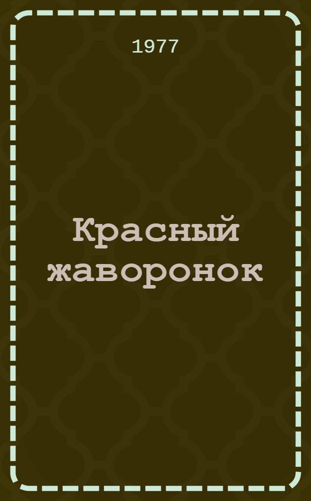 Красный жаворонок : Стихи