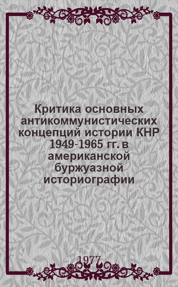 Критика основных антикоммунистических концепций истории КНР 1949-1965 гг. в американской буржуазной историографии : Автореф. дис. на соиск. учен. степени канд. ист. наук : (07.00.04)