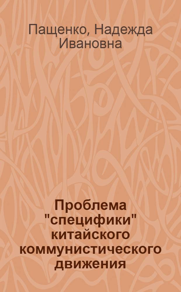 Проблема "специфики" китайского коммунистического движения (1921-1949 гг.) в англо-американской буржуазной историографии : Автореф. дис. на соиск. учен. степени канд. ист. наук : (07.00.04)